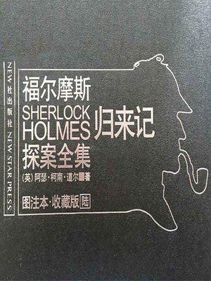 cover image of 福尔摩斯探案全集6 (Sherlock Holmes 6)